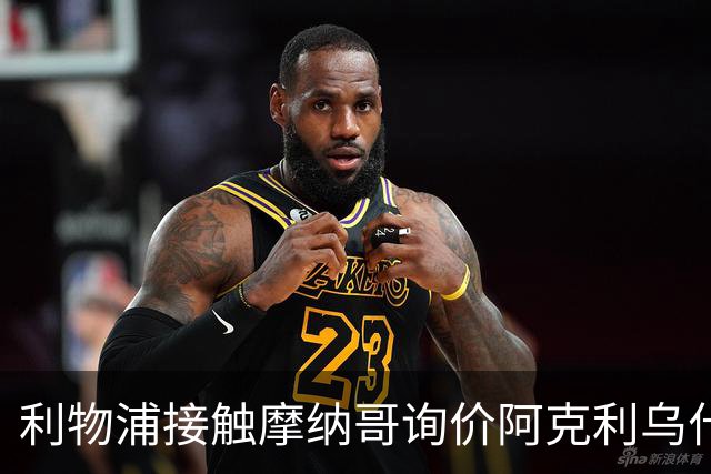 利物浦接触摩纳哥询价阿克利乌什 巴黎3400万镑报价已遭拒