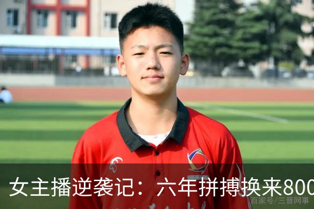 女主播逆袭记：六年拼搏换来800万赔偿的反转剧