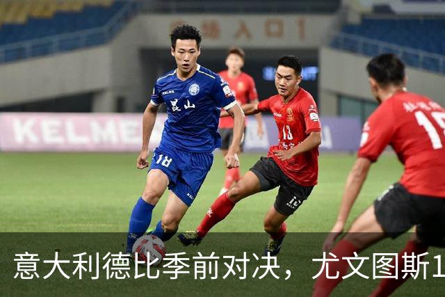 意大利德比季前对决，尤文图斯1‑2不敌国米，先丢两球追一球，孔塞桑破门难救主，两大新援迎来首秀，进攻低效、后防隐患亟待解决