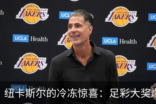 纽卡斯尔的冷冻惊喜：足彩大奖爆出，多人一夜成富翁！