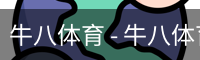 牛八体育